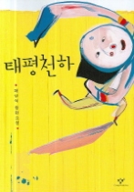 태평천하